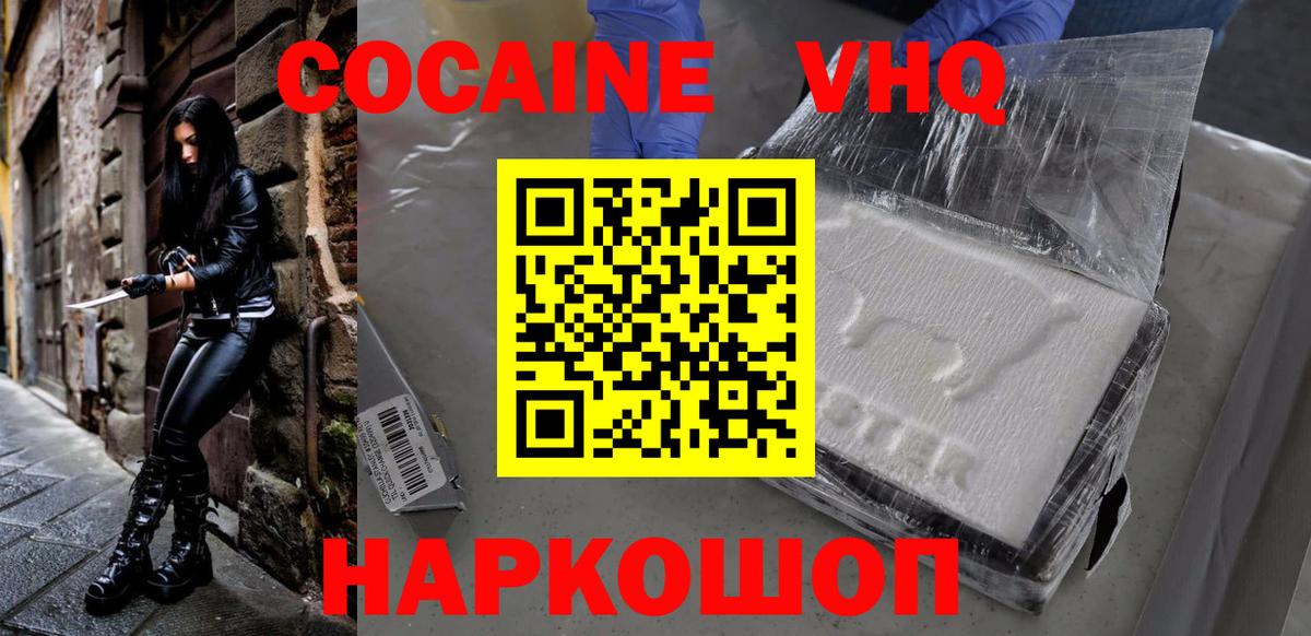 Cocaine VHQ  Кокаин 97%  Звенигород  Вход с VPN 
